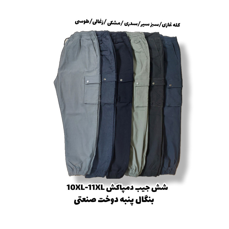 اسلش مردانه بنگال شش جیب دمپاکش سایزبزرگ 10XL-11XL
