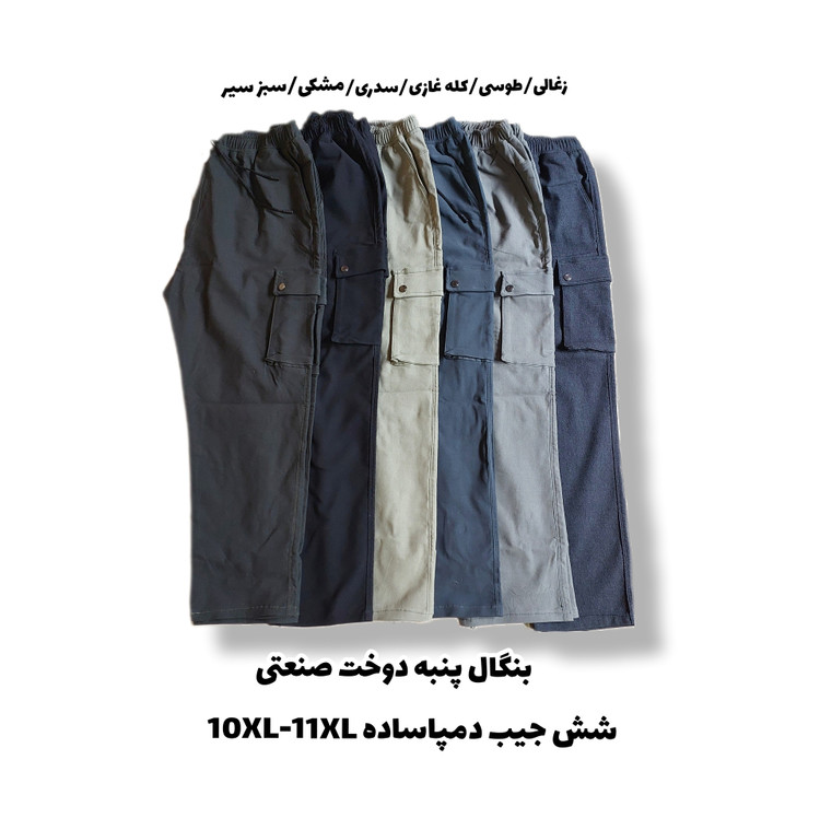 اسلش مردانه بنگال سایز بزرگ شش جیب دمپاساده 10XL-11XL