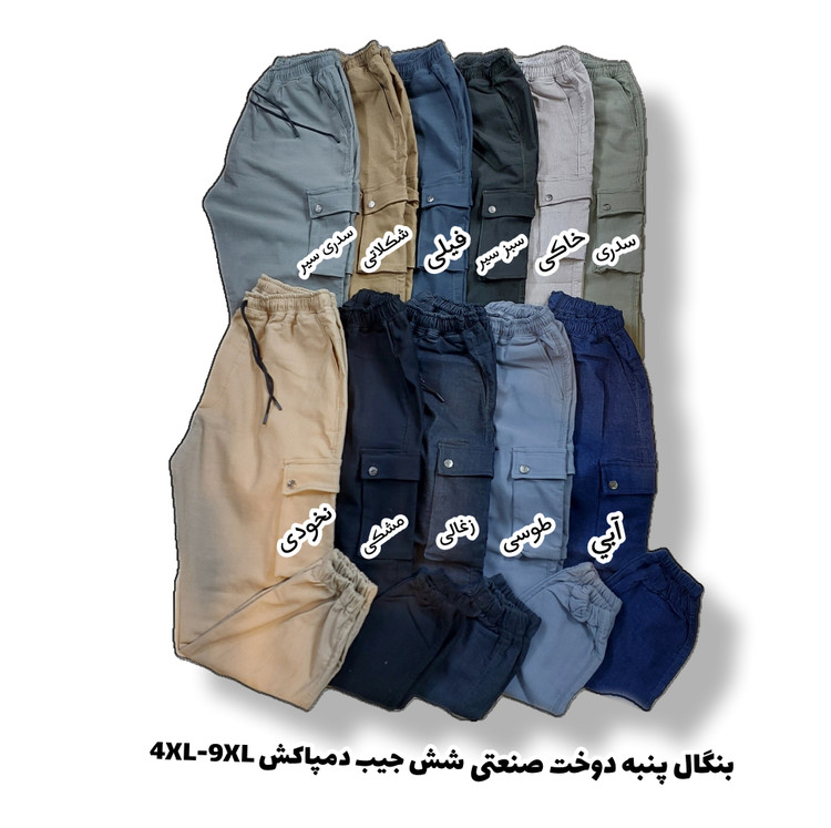 اسلش مردانه بنگال شش جیب دمپاکش سایز بزرگ 4XL-9XL
