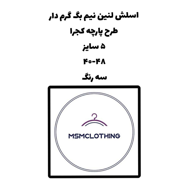 اسلش مردانه لنین نیم بگ (سایز ۴۸-۴۰) به صورت عمده
