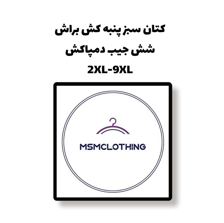کتان سبز مردانه شش جیب دمپاکش سایز بزرگ(۲XL-9XL)
