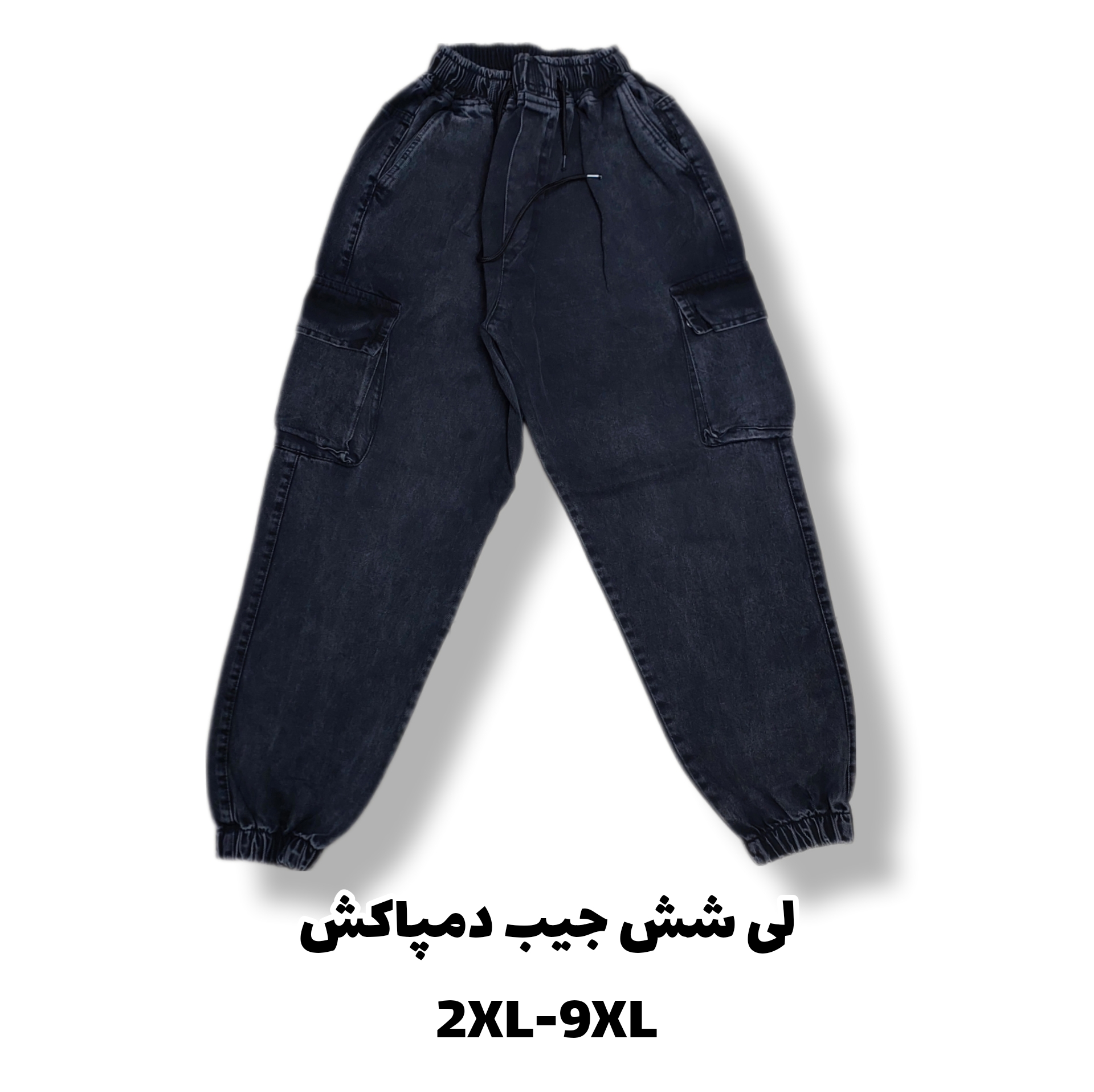 اسلش لی دودی شش جیب دمپاکش سایز بزرگ